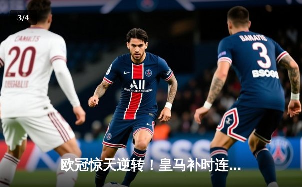 欧冠惊天逆转！皇马补时连入两球3-1淘汰拜仁，凯恩生涯首冠梦碎 - 3