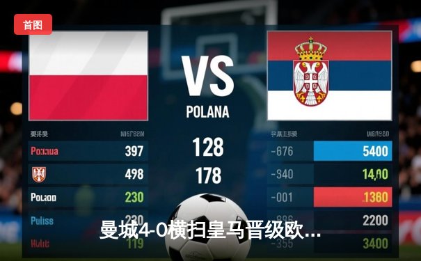 曼城4-0横扫皇马晋级欧冠决赛 哈兰德双响创赛季进球纪录