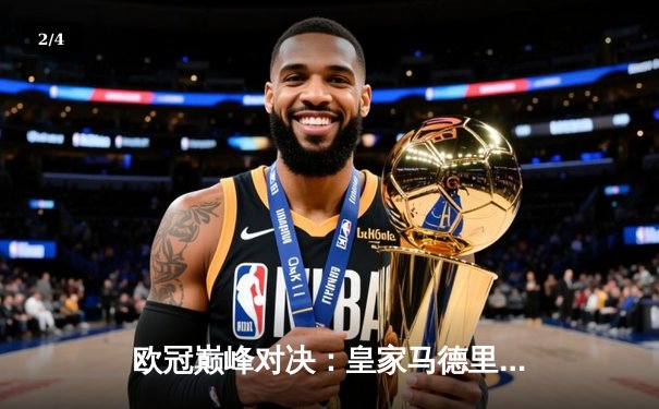 欧冠巅峰对决：皇家马德里补时绝杀曼城，总比分5-4惊险晋级 - 2