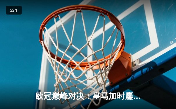 欧冠巅峰对决：皇马加时鏖战3-2逆转拜仁，维尼修斯双响定乾坤 - 2