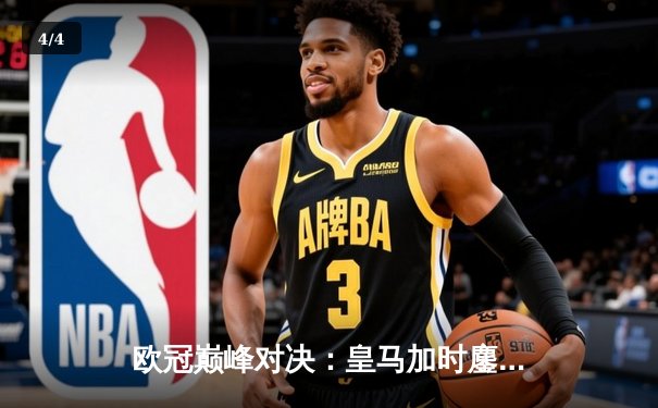 欧冠巅峰对决：皇马加时鏖战3-2逆转拜仁，维尼修斯双响定乾坤 - 4