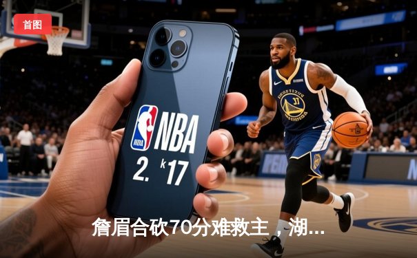 詹眉合砍70分难救主，湖人加时惜败掘金，系列赛0-3陷绝境