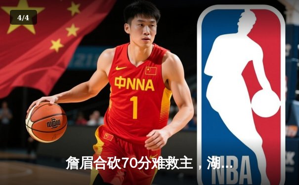 詹眉合砍70分难救主，湖人加时惜败掘金，系列赛0-3陷绝境 - 4