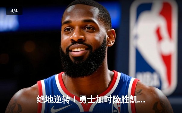 绝地逆转！勇士加时险胜凯尔特人，库里狂砍43分创纪录 - 4