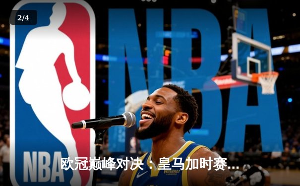 欧冠巅峰对决：皇马加时赛4-3逆转拜仁，维尼修斯双响导演惊天翻盘 - 2