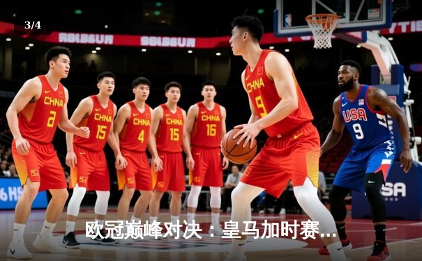 欧冠巅峰对决：皇马加时赛4-3逆转拜仁，维尼修斯双响导演惊天翻盘 - 3