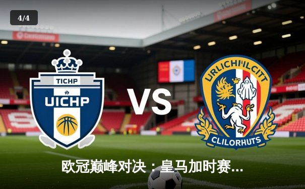 欧冠巅峰对决：皇马加时赛4-3逆转拜仁，维尼修斯双响导演惊天翻盘 - 4