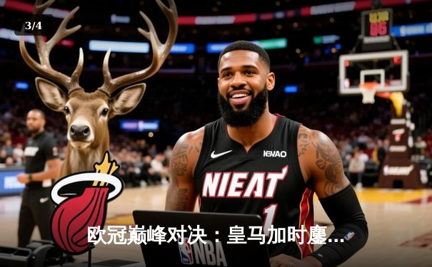 欧冠巅峰对决：皇马加时鏖战3-2力克拜仁，维尼修斯梅开二度封神 - 3