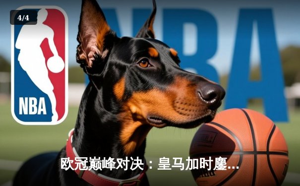 欧冠巅峰对决：皇马加时鏖战3-2力克拜仁，维尼修斯梅开二度封神 - 4