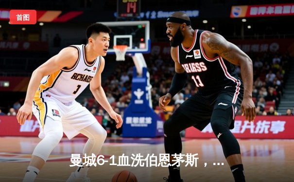 曼城6-1血洗伯恩茅斯，哈兰德戴帽福登两射一传，蓝月亮联赛四连胜领跑