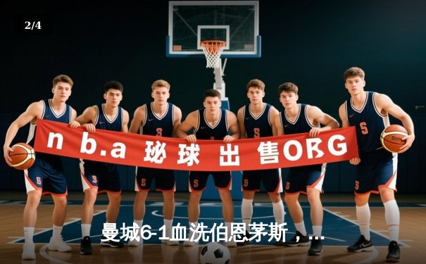 曼城6-1血洗伯恩茅斯，哈兰德戴帽福登两射一传，蓝月亮联赛四连胜领跑 - 2