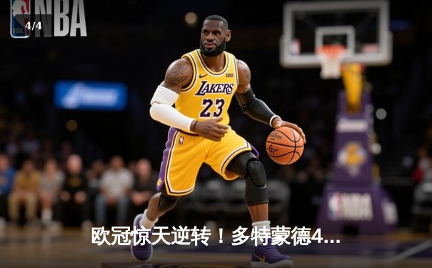 欧冠惊天逆转！多特蒙德4-2淘汰巴黎，桑乔独造三球闪耀威斯特法伦 - 4