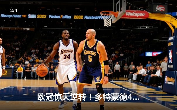 欧冠惊天逆转！多特蒙德4-2淘汰巴黎，桑乔独造三球闪耀威斯特法伦 - 2