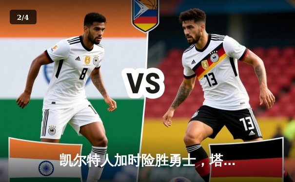 凯尔特人加时险胜勇士，塔图姆44分创赛季新高 - 2