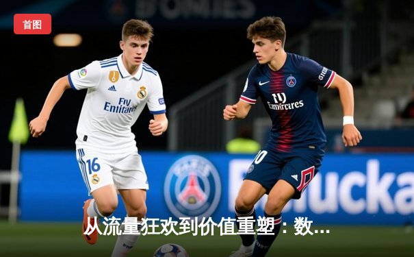 从流量狂欢到价值重塑：数字时代体育新闻的生存法则与职业伦理