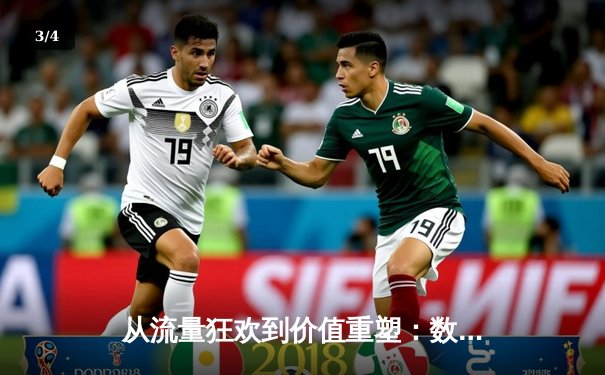 从流量狂欢到价值重塑：数字时代体育新闻的生存法则与职业伦理 - 3