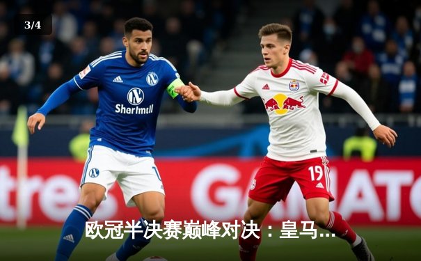 欧冠半决赛巅峰对决：皇马加时绝杀拜仁，本泽马帽子戏法率队挺进决赛 - 3