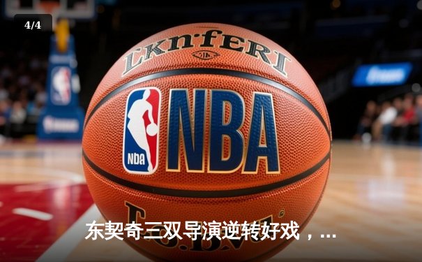 东契奇三双导演逆转好戏，独行侠加时险胜雷霆挺进西决 - 4