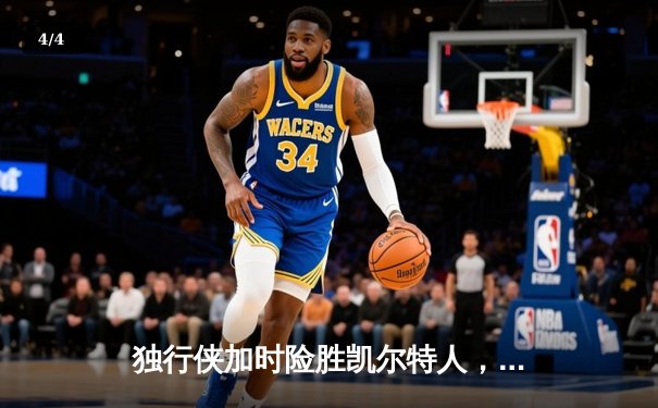 独行侠加时险胜凯尔特人，东契奇三双率队上演18分逆转 - 4