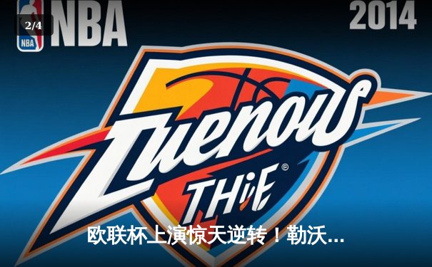 欧联杯上演惊天逆转！勒沃库森3-2绝杀罗马，赛季不败神话延续至49场 - 2