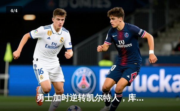 勇士加时逆转凯尔特人，库里狂砍42分创纪录 - 4