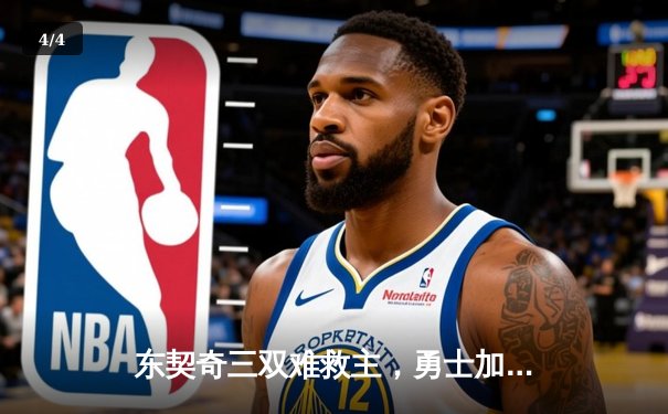 东契奇三双难救主，勇士加时险胜独行侠锁定季后赛席位 - 4