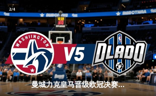 曼城力克皇马晋级欧冠决赛 德布劳内传射建功 - 2