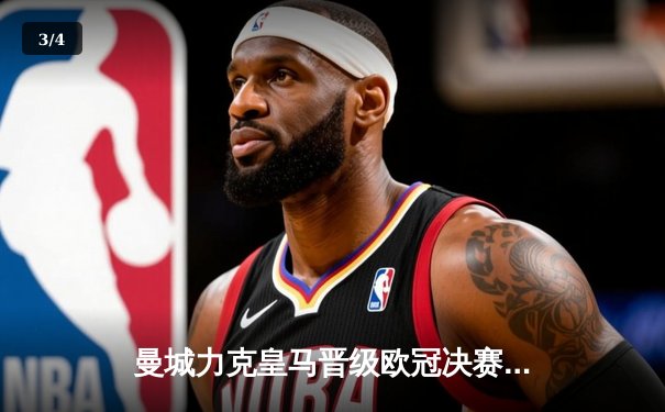 曼城力克皇马晋级欧冠决赛 德布劳内传射建功 - 3