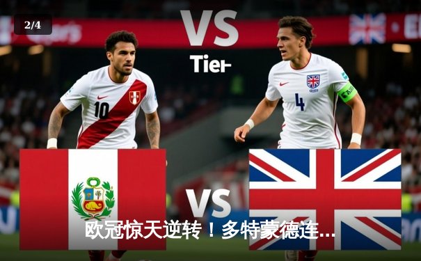 欧冠惊天逆转！多特蒙德连追三球3-2绝杀巴黎，哈兰德独造三球创纪录 - 2