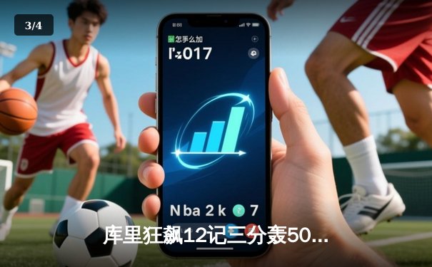 库里狂飙12记三分轰50分 勇士加时险胜绿军夺总决赛开门红 - 3