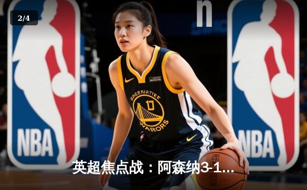 英超焦点战：阿森纳3-1逆转曼联，萨卡传射建功哈弗茨锁定胜局 - 2