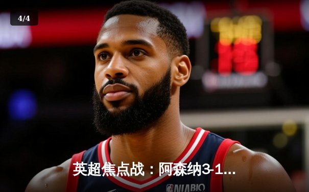 英超焦点战：阿森纳3-1逆转曼联，萨卡传射建功哈弗茨锁定胜局 - 4