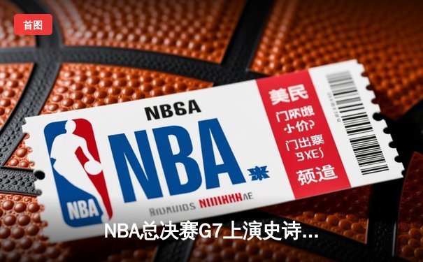 NBA总决赛G7上演史诗逆转，湖人险胜凯尔特人夺得队史第18冠