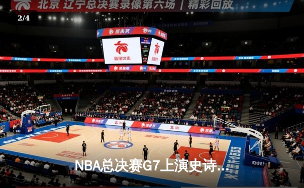 NBA总决赛G7上演史诗逆转，湖人险胜凯尔特人夺得队史第18冠 - 2