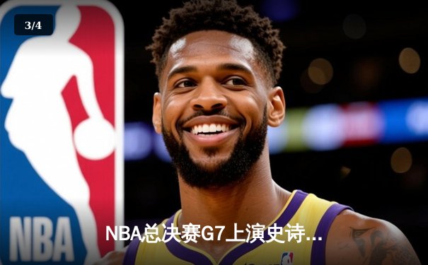 NBA总决赛G7上演史诗逆转，湖人险胜凯尔特人夺得队史第18冠 - 3