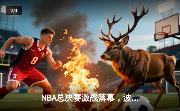 NBA总决赛激战落幕，波士顿凯尔特人队客场险胜金州勇士队，总比分3-2领先 - 2