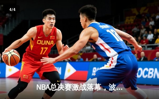 NBA总决赛激战落幕，波士顿凯尔特人队客场险胜金州勇士队，总比分3-2领先 - 4