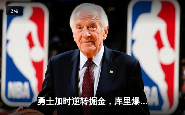 勇士加时逆转掘金，库里爆砍42分创赛季新高 - 2