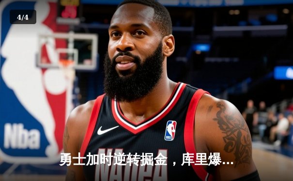 勇士加时逆转掘金，库里爆砍42分创赛季新高 - 4