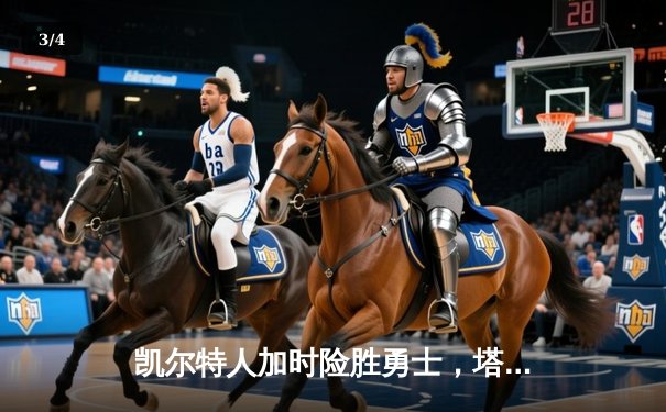 凯尔特人加时险胜勇士，塔图姆44分创赛季新高 - 3