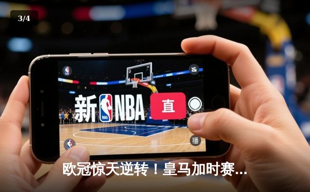 欧冠惊天逆转！皇马加时赛3-2绝杀拜仁挺进决赛，维尼修斯梅开二度创历史 - 3