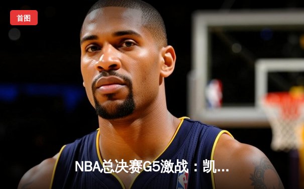 NBA总决赛G5激战：凯尔特人险胜勇士扳回一城，塔图姆砍下34分率队逆转