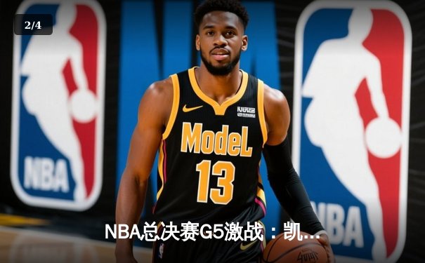 NBA总决赛G5激战：凯尔特人险胜勇士扳回一城，塔图姆砍下34分率队逆转 - 2