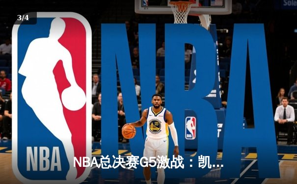 NBA总决赛G5激战：凯尔特人险胜勇士扳回一城，塔图姆砍下34分率队逆转 - 3