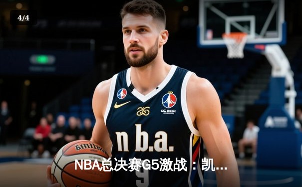 NBA总决赛G5激战：凯尔特人险胜勇士扳回一城，塔图姆砍下34分率队逆转 - 4