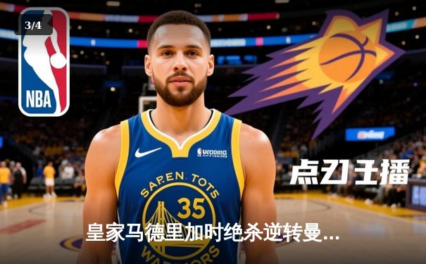 皇家马德里加时绝杀逆转曼城，总比分5-4挺进欧冠决赛 - 3