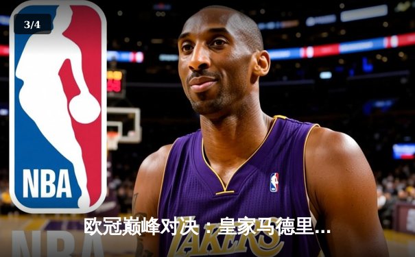 欧冠巅峰对决：皇家马德里2-1绝杀拜仁慕尼黑，本泽马加时赛定乾坤 - 3