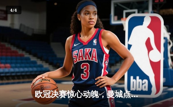 欧冠决赛惊心动魄，曼城点球大战险胜皇马首夺大耳朵杯 - 4