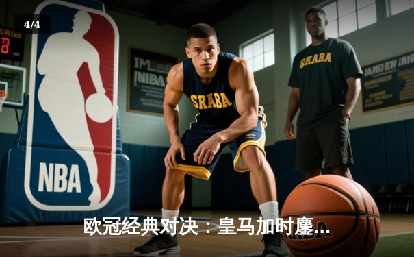 欧冠经典对决：皇马加时鏖战3-2逆转拜仁 维尼修斯双响导演伯纳乌奇迹 - 4