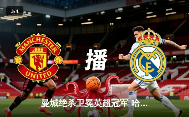 曼城绝杀卫冕英超冠军 哈兰德双响创历史纪录 - 3